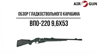 Гладкоствольный карабин ВПО-220 9,6х53