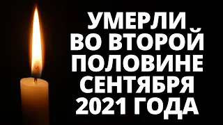 Знаменитости, умершие во второй половине сентября 2021 года / Кто из звезд ушел из жизни?