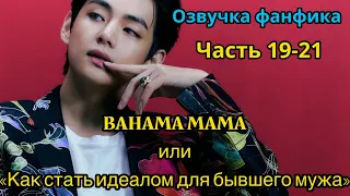 BAHAMA MAMA | ОЗВУЧКА ФАНФИКА | Часть 19-21 | BTS | ВИГУКИ | автор Ли Соль