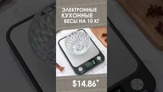 Электронные кухонные весы на 10 кг с AliExpress. Лучшие вещи и  товары с быстрой доставкой из Китая.