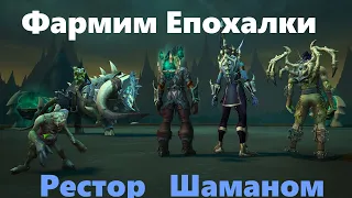 Мифик Ключи 10+  За Рестор Шамана WoW Shadowlands Patch 9.0.2.