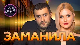 ЗАМАНИЛА ❤️Игорь Кибирев , Ирина Круг и другие