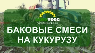 Баковые смеси гербицидов на кукурузу (agrotorg.in.ua)