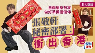 張敬軒秘密部署:衝出香港 自爆單身苦衷 做好準備搵個伴