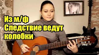 Из м/ф Следствие ведут колобки | На гитаре + урок