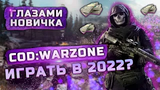 Обзор Call of Duty Warzone (2020) "Глазами новичка" | Стоит ли играть в 2022?