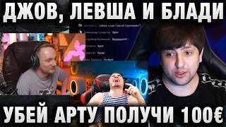 ДЖОВ, ЛЕВША И БЛАДИ ★ ЧЕЛЛЕНДЖ ОТ ЭЛЬ ГАТО - УБЕЙ АРТУ ПОЛУЧИ 100€