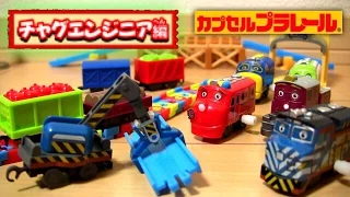 カプセルプラレール チャギントン チャグエンジニア編 全17種☆開封・レビュー Chuggington Capsule TOY Plarail