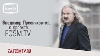 Владимир Пресняков-старший о программе "Красно-Белая Среда" на канале fcsm.tv