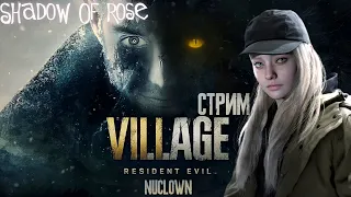 ТЕНИ РОЗЫ! ПРОХОЖДЕНИЕ ✖ Resident Evil Village: Shadow Of Rose DLC