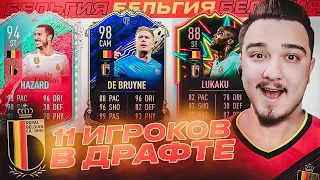 11 ИГРОКОВ СБОРНОЙ БЕЛЬГИИ В ДРАФТЕ | ФУТ ДРАФТ FIFA 20