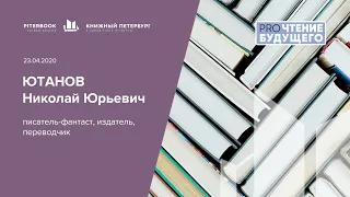 Разговор с Николаем Ютановым | Книжный маяк Петербурга