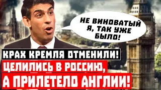 Что началось-то: «Крах Кремля отменили»! Целились в Россию, а прилетело Англии!