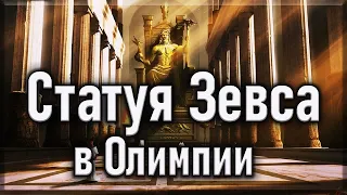 Статуя Зевса Олимпийского. Семь чудес света