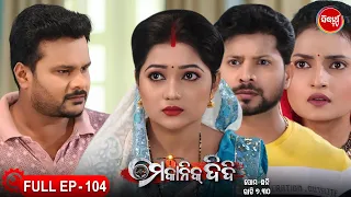 MECHANIC DIDI - ମେକାନିକ ଦିଦି Full Episode - 104 | New Mega Serial - Likun & Sulagna | Sidharth TV