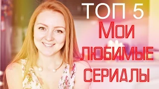 ТОП 5 МОИХ ЛЮБИМЫХ СЕРИАЛОВ