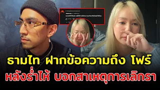 ธามไท ฝากข้อความถึง โฟร์ หลังฝ่ายหญิงร่ำไห้ บอกสาเหตุการเลิกรา