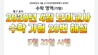 2020년 4월 모의고사 고3 수학 가형 20번 해설(5월 21일 시행)