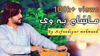 Asfandyar Momand New Songs 2023 | Makham Ba We Za Ba Nasha Na Yema | Pashto New Songs | Pashto Gane