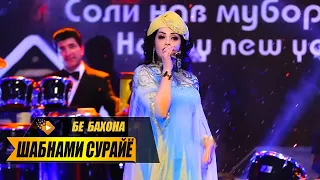 Шабнами Сурайё - Бе баҳона | Shabnami Surayo - Be bahona