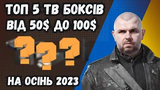 ТОП 5 ТБ БОКСІВ ВІД 50$ ДО 100$ НА ОСІНЬ 2023 ПО ВЕРСІЇ TECHNOZON. НОВИЙ УЧАСНИК