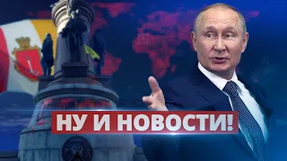 Путин идёт на Одессу / Ну и новости!