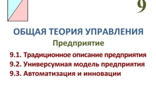 ОБЩАЯ ТЕОРИЯ УПРАВЛЕНИЯ 09 - Производство