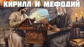 Кирилл и Мефодий