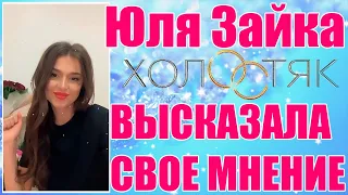 Юля Зайка прокомментировала финал «Холостяк 11»