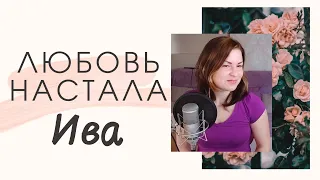 Любовь настала / Love has come