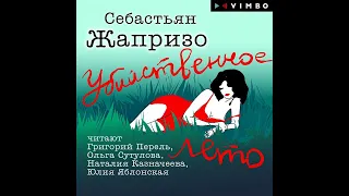 Себастьян Жапризо – Убийственное лето. [Аудиокнига]