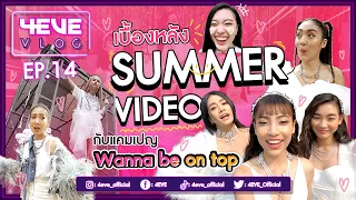 เบื้องหลังการถ่าย SUMMER VIDEO กับแคมเปญ Wanna Be On Top ท่ามกลางทุ่งดอกไม้ | #4EVEVLOG​​​​​ EP.14