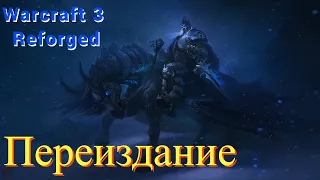 Король Мертвых. Глава седьмая. Переиздание. By Woc. Warcraft 3: Reforged. [Russian voice acting]