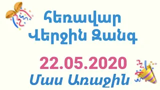 Վերջին Զանգ 2020. մաս 1