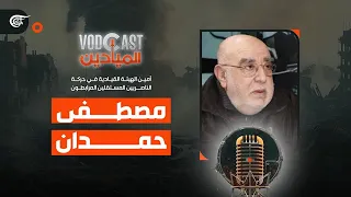 VODCAST الميادين | مصطفى حمدان - أمين الهيئة القيادية في حركة الناصريين المستقلين المرابطون | ...