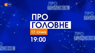 Про головне за 17 січня 2022