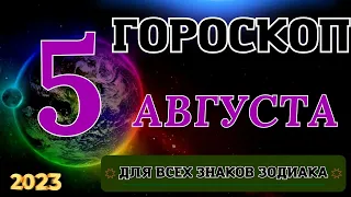 ГОРОСКОП НА 5 Августа 2023 ГОДА ДЛЯ ВСЕХ ЗНАКОВ ЗОДИАКА