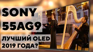 Возможно лучший OLED телевизор 2019 года! Обзор Sony 55AG9.