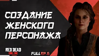 СОЗДАНИЕ ЖЕНСКОГО ПЕРСОНАЖА RED DEAD ONLINE ч.6 | RDO FEMALE CHARACTER CREATION EP.6