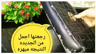 استحاله ترميها بعد مشاهده الفيديوتجديد الشنطه الجلد المقشره بشكل صحيح زي الجديده بالضبط