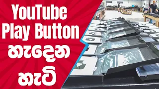 YouTube Play Buttons හැදෙන හැටි දැකලා තියෙනවද ? | YouTube Award Headquarters