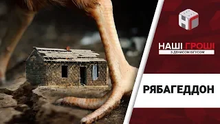 Рябагеддон. Курко-олігарх проти українських селян /// Наші гроші №223 (2018.06.25)