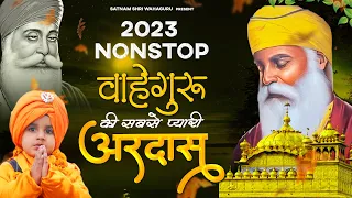 वाहेगुरु की सबसे प्यारी अरदास Nonstop Waheguru Ardas | Waheguru Song 2023 | Waheguru Bhajan 2023