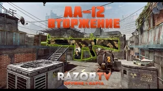 Warface AA-12 на Вторжении