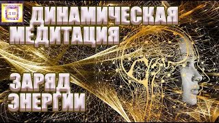 Динамическая Медитация🔆 Заряд Энергии! 💥 Повышение Вибраций! Удаление Блоков! 🎵 МУЗЫКА! Диана Швец