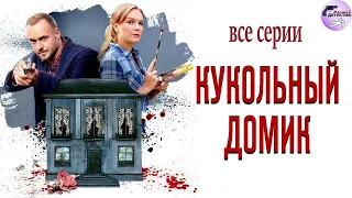 Александра Корзухина 14: Кукольный Домик (2021) Все серии Full HD