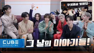 PENTAGON - PENTORY #154 ('Feelin' Like' promotion behind PART 1 : The Stories of the Day)