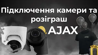 Відеокамери Ajax TurretCam- підключення, порівняння камер та розіграш від Ajax !