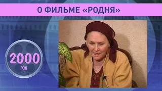 Нонна Мордюкова. Пресс Микс. О съёмках фильма "Родня". 2000 год