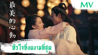[MV] หัวใจที่งดงามที่สุด (最美的心動) - Zhou Ziyan (周子琰) | Ost. Oops! The King Is in Love ซับไทย